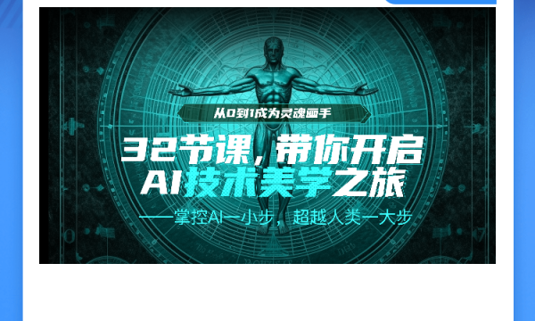 AI绘画精品课程